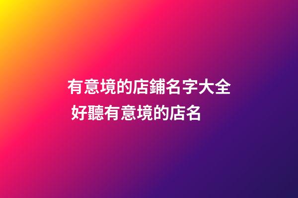 有意境的店鋪名字大全 好聽有意境的店名-第1張-店鋪起名-玄機派